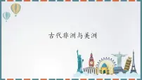 高中历史人教统编版(必修)中外历史纲要(下)第5课古代非洲与美洲说课课件ppt