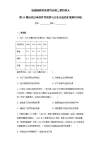 高中历史人教统编版选择性必修3 文化交流与传播第四单元 商路、贸易与文化交流第10课 近代以来的世界贸易与文化交流的扩展课后复习题