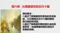 人教统编版(必修)中外历史纲要(上)第6课 从隋唐盛世到五代十国评课ppt课件
