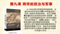 高中历史人教统编版(必修)中外历史纲要(上)第9课 两宋的政治和军事多媒体教学ppt课件