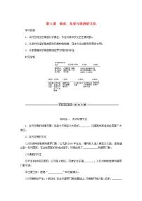 高中历史人教统编版选择性必修3 文化交流与传播第二单元 丰富多样的世界文化第5课 南亚、 东亚与美洲的文化学案及答案