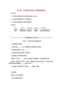 高中历史人教统编版选择性必修3 文化交流与传播第7课 近代殖民活动和人口的跨地域转移学案及答案