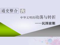 高考历史一轮复习第二板块中国近现代史通史整合六中华文明的动荡与转折_民国前期课件