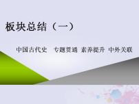 高考历史一轮复习板块总结一中国古代史课件