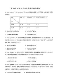 人教统编版选择性必修2 经济与社会生活第9课 20世纪以来人类的经济与生活课时练习