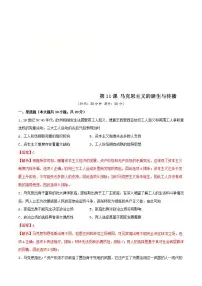 高中人教统编版第11课 马克思主义的诞生与传播课堂检测