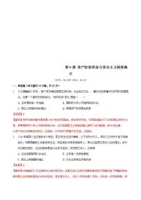 2021学年第9课 资产阶级革命与资本主义制度的确立课堂检测