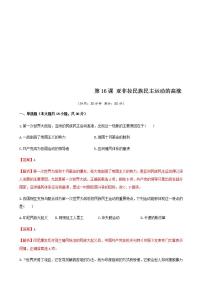 高中历史人教统编版(必修)中外历史纲要(下)第16课 亚非拉民族民主运动的高涨	当堂达标检测题