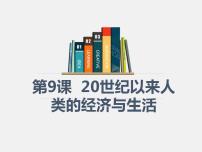 高中历史人教统编版选择性必修2 经济与社会生活第9课 20世纪以来人类的经济与生活课前预习ppt课件