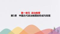 高中历史人教统编版选择性必修1 国家制度与社会治理第一单元 政治制度第1课 中国古代政治体制的形成与发展课文内容课件ppt