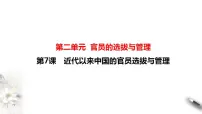 人教统编版选择性必修1 国家制度与社会治理第7课 近代以来中国的官员选拨与管理课文配套ppt课件
