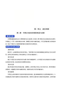 高中历史人教统编版选择性必修1 国家制度与社会治理第1课 中国古代政治体制的形成与发展教案及反思