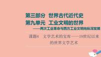 高考历史一轮复习第3部分第9单元课题4文学艺术的宝库_19世纪以来的世界文学艺术课件