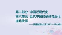 高考历史一轮复习第2部分第6单元课题1救亡图存的抗争_民国前期求民主的潮流与思想解放课件