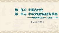 高考历史一轮复习第1部分第1单元中华文明的起源与奠基_先秦时期远古_公元前221年单元高效整合课件