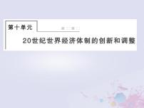 全国版2022届高考历史一轮复习必修2第10单元20世纪世界经济体制的创新和调整29世界资本主义经济政策的调整课件