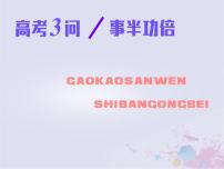 高考历史一轮复习高考研究一选择题命题特点及解题策略课件