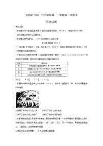 河南省安阳市 2021-2022学年高一上学期第一次联考(10月) 历史试卷