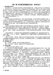 2021学年第四单元 资本主义制度的确立第8课	 西欧的思想解放运动	教案