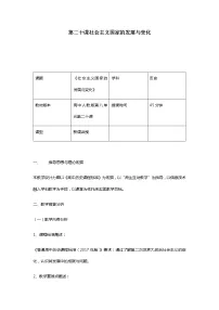 高中历史人教统编版(必修)中外历史纲要(下)第20课 社会主义国家的发展与变化教案及反思