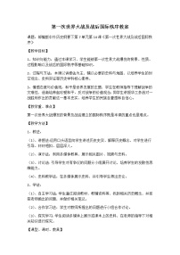 高中历史第14课 第一次世界大战与战后国际秩序教案