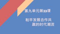 人教统编版(必修)中外历史纲要(下)第23课 和平发展合作共赢的时代潮流备课课件ppt