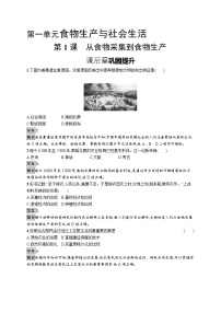 高中历史人教统编版选择性必修2 经济与社会生活第1课 从食物采集到食物生产当堂检测题