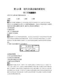 高中历史人教统编版选择性必修2 经济与社会生活第13课 现代交通运输的新变化一课一练