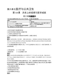 人教统编版选择性必修2 经济与社会生活第六单元 医疗与公共卫生第14课 历史上的疫病与医学成就课堂检测