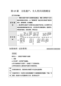 历史选择性必修3 文化交流与传播第15课 文化遗产：全人类共同的财富同步测试题