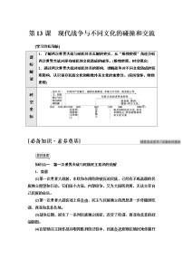 高中历史人教统编版选择性必修3 文化交流与传播第五单元 战争与文化交锋第13课 现代战争与不同文化的碰撞和交流随堂练习题