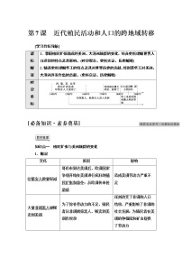 高中历史人教统编版选择性必修3 文化交流与传播第7课 近代殖民活动和人口的跨地域转移课后复习题