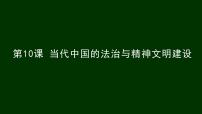 人教统编版选择性必修1 国家制度与社会治理第10课 当代中国的法治与精神文明建设课文配套课件ppt