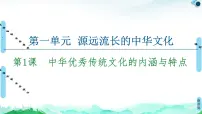 2020-2021学年第1课 中华优秀传统文化的内涵与特点教案配套ppt课件