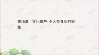 人教统编版选择性必修3 文化交流与传播第六单元 文化的传承与保护第15课 文化遗产：全人类共同的财富教课内容课件ppt