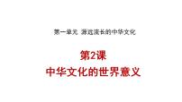 历史选择性必修3 文化交流与传播第一单元 源远流长的中华文化第2课 中华文化的世界意义背景图ppt课件