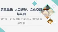 人教统编版选择性必修3 文化交流与传播第7课 近代殖民活动和人口的跨地域转移评课ppt课件