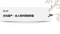 高中历史人教统编版选择性必修3 文化交流与传播第15课 文化遗产:全人类共同的财富图片ppt课件
