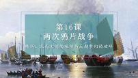 高中历史人教统编版(必修)中外历史纲要(上)第16课 两次鸦片战争教课ppt课件