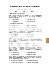 福建省厦门外国语学校石狮分校2021-2022学年高一上学期第一次月考历史试题