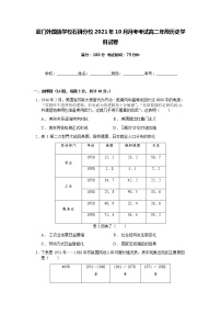 福建省厦门外国语学校石狮分校2021-2022学年高二上学期第一次月考历史试题