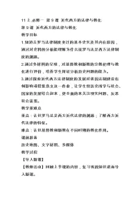 人教统编版选择性必修1 国家制度与社会治理第9课 近代西方的法律与教化教案