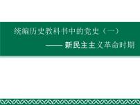 统编历史教科书中的党史（一）—— 新民主主义革命时期课件（共60张ＰＰＴ）