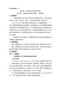 高中历史第29课 改革开放以来的巨大成就教案设计