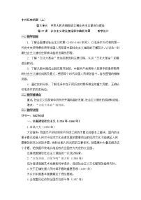 高中历史人教统编版(必修)中外历史纲要(上)第27课 社会主义建设在探索中曲折发展教案设计
