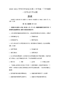 2020-2021学年吉林省延边第二中学高一下学期第一次考试月考历史试题含解析