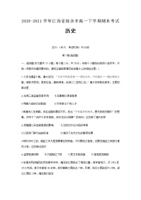 2020-2021学年江西省新余市高一下学期期末考试历史试题含答案