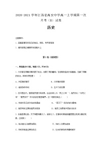 2020-2021学年江西省高安中学高一上学期第一次月考（B）试卷历史含解析