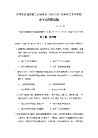 2020-2021学年吉林省长春市第二实验中学高二下学期期末考试历史试题含答案