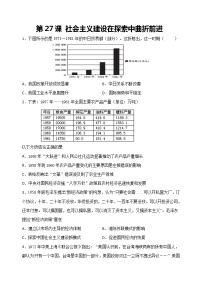 高中历史人教统编版(必修)中外历史纲要(上)第27课 社会主义建设在探索中曲折发展课后复习题